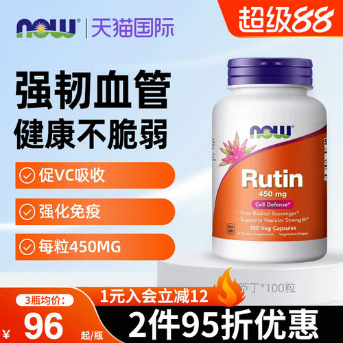 nowfoods诺奥美国进口芦丁片维生素P胶囊增强毛细血管弹性出血症