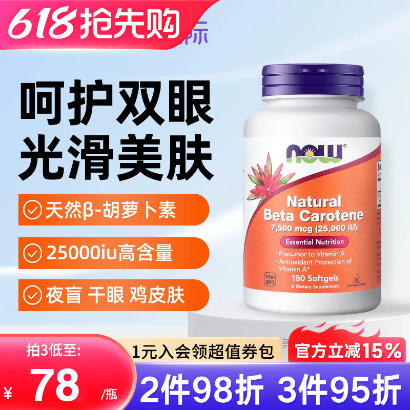 NOW美国进口天然β-胡萝卜素25000iu维生素A保护眼睛视力祛鸡皮肤