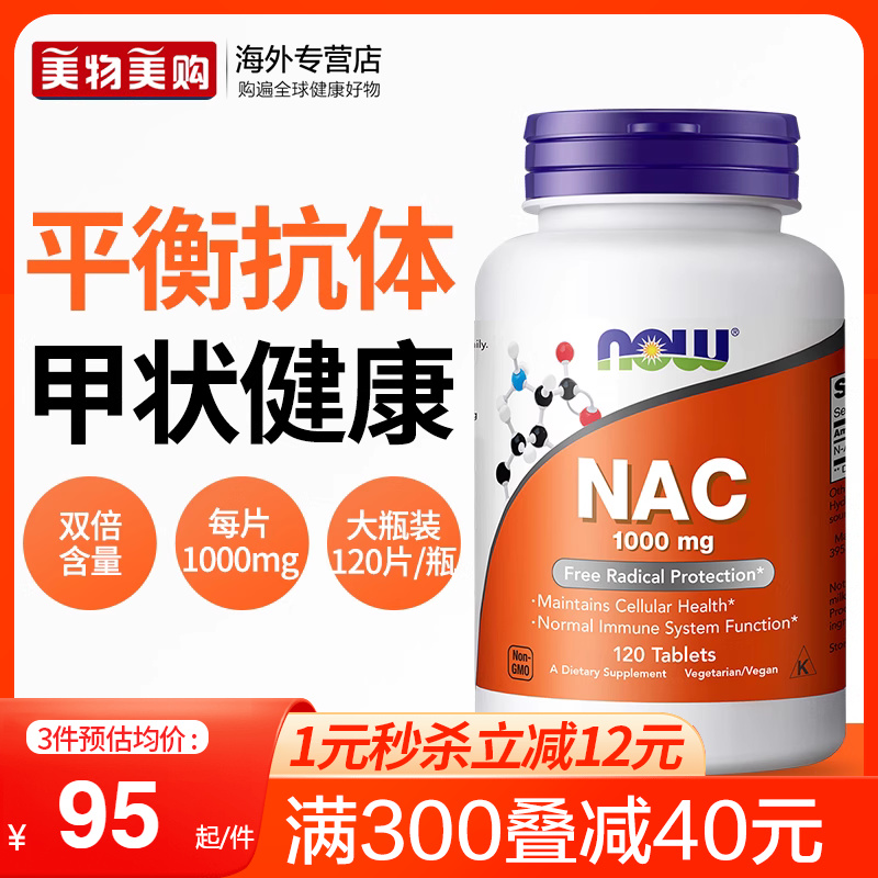 NOW乙酰半胱氨酸NAC补充剂1000mg