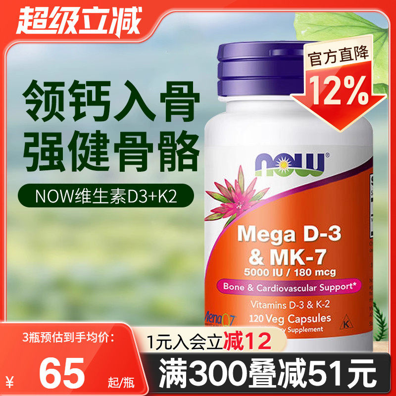 NOW诺奥维生素D3MK7型K2引钙入骨