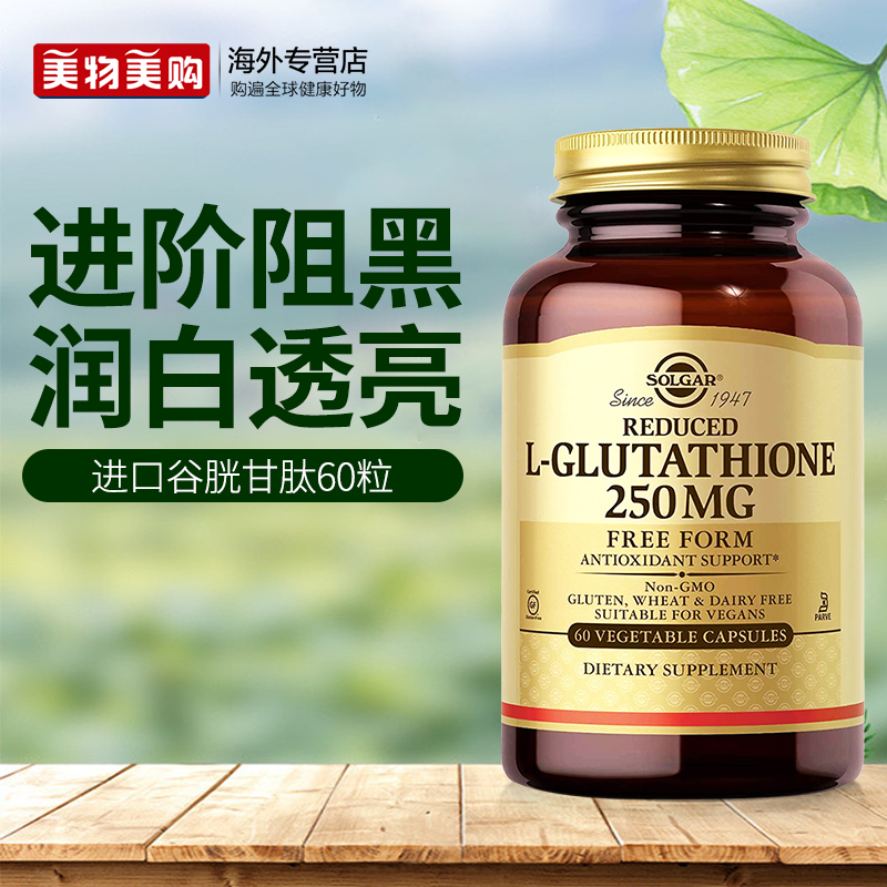 Solgar美国进口还原型谷胱甘肽焕白丸胶囊口服非胶原蛋白烟酰胺