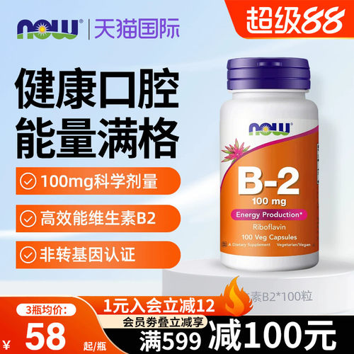 NOW美国进口维生素B2核黄素