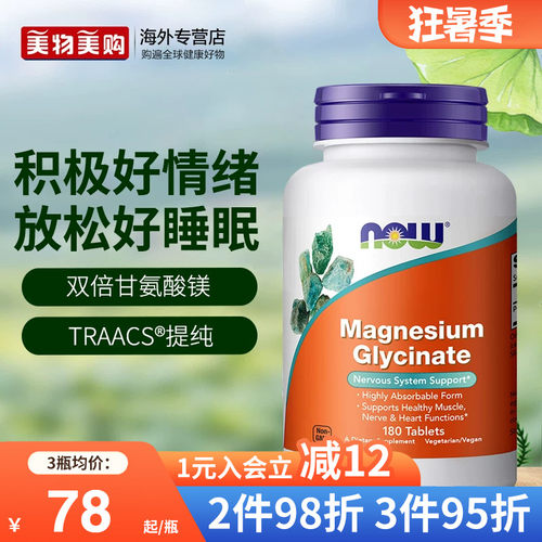 NOW诺奥美国进口双倍甘氨酸镁片螯合镁补充剂成人睡眠轻松180片