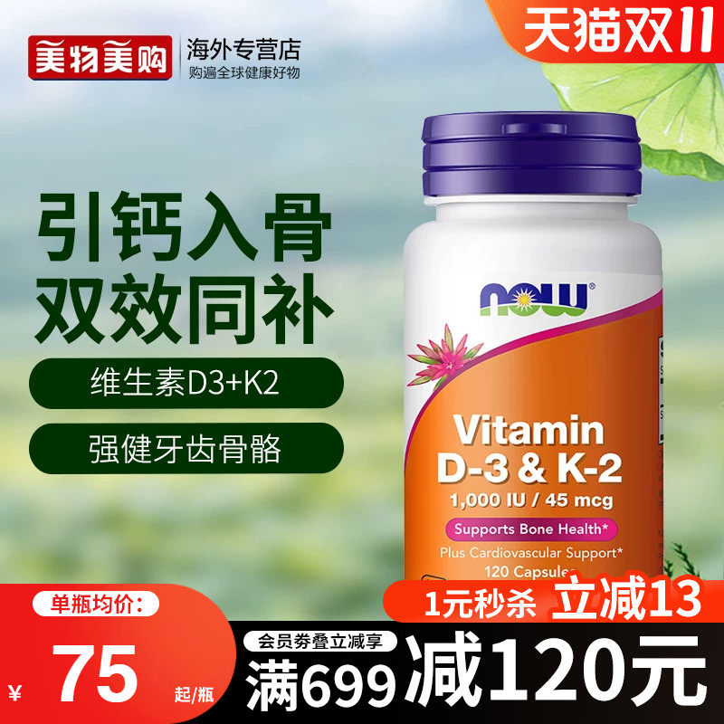 nowfoods诺奥美国进口维生素D3K2镁三合一成人补钙健康骨骼关节