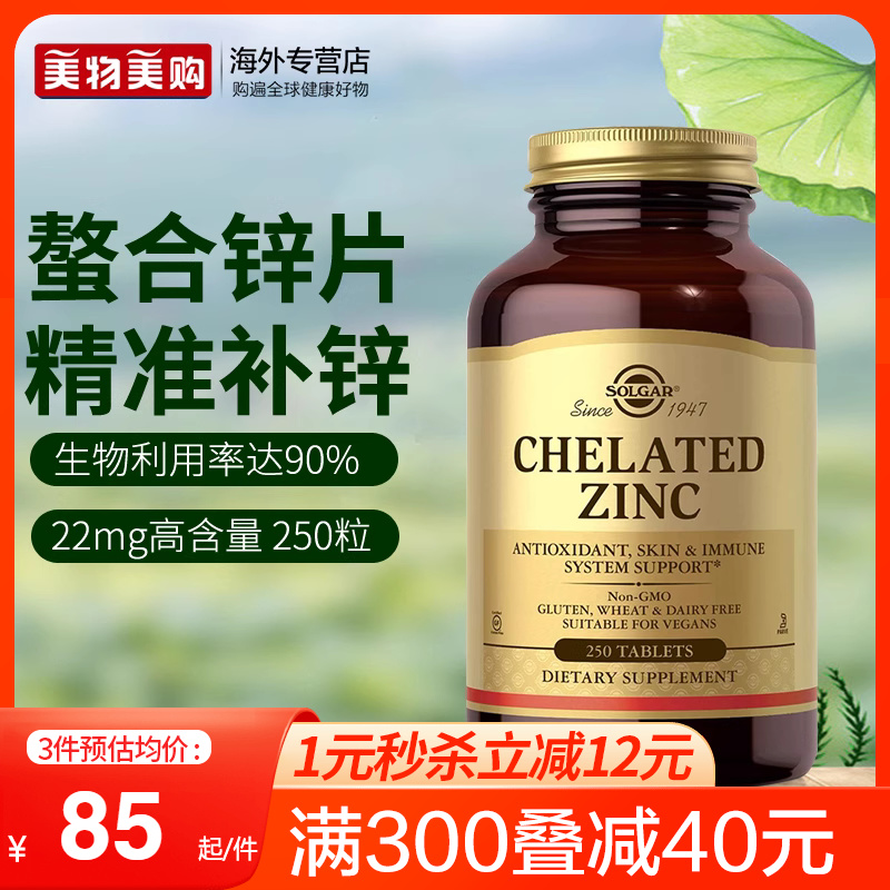 solgar美國進口甘氨酸鋅螯合鋅