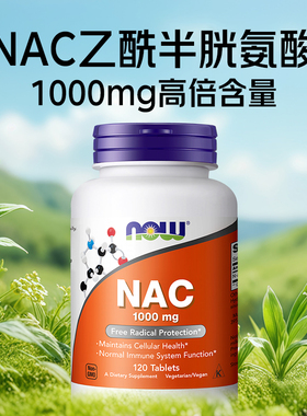 now foods诺奥美国进口NAC乙酰半胱氨酸补充剂1000mg平衡甲状桥本