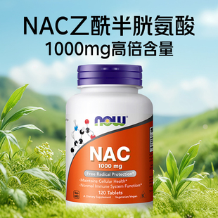 now foods诺奥美国进口NAC乙酰半胱氨酸补充剂1000mg平衡甲状桥本