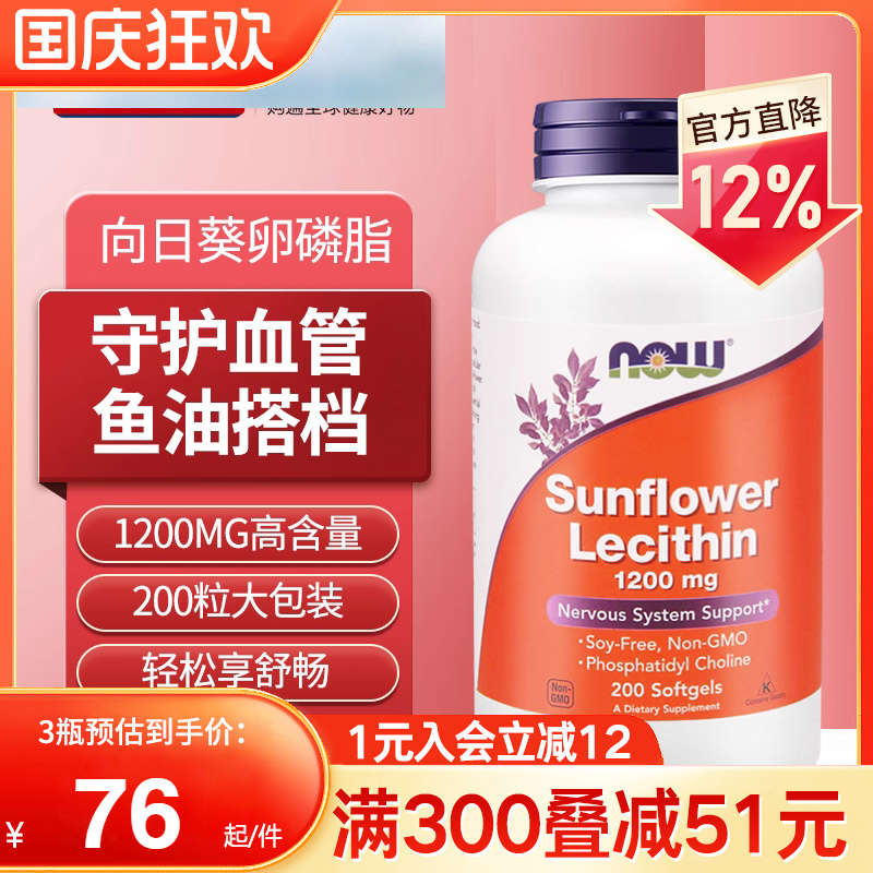 NOW诺奥向日葵卵磷脂血管保健品