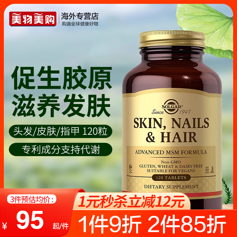 solgar美國進口滋養發膚指甲