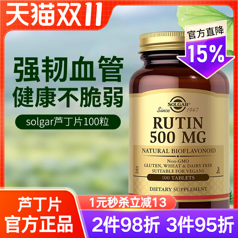 solgar进口芦丁片毛细血管弹性