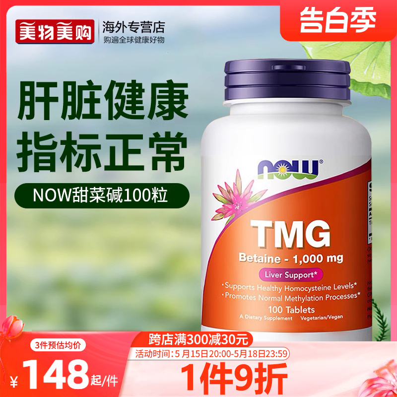 NOW美国进口甜菜碱TMG