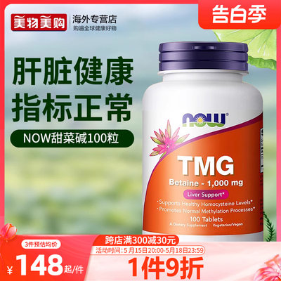 NOW美国进口甜菜碱TMG