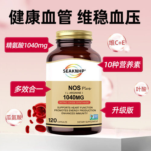 美国品牌NOS一氧化氮胶囊进口精氨酸瓜氨改善血压血脂心脑血管