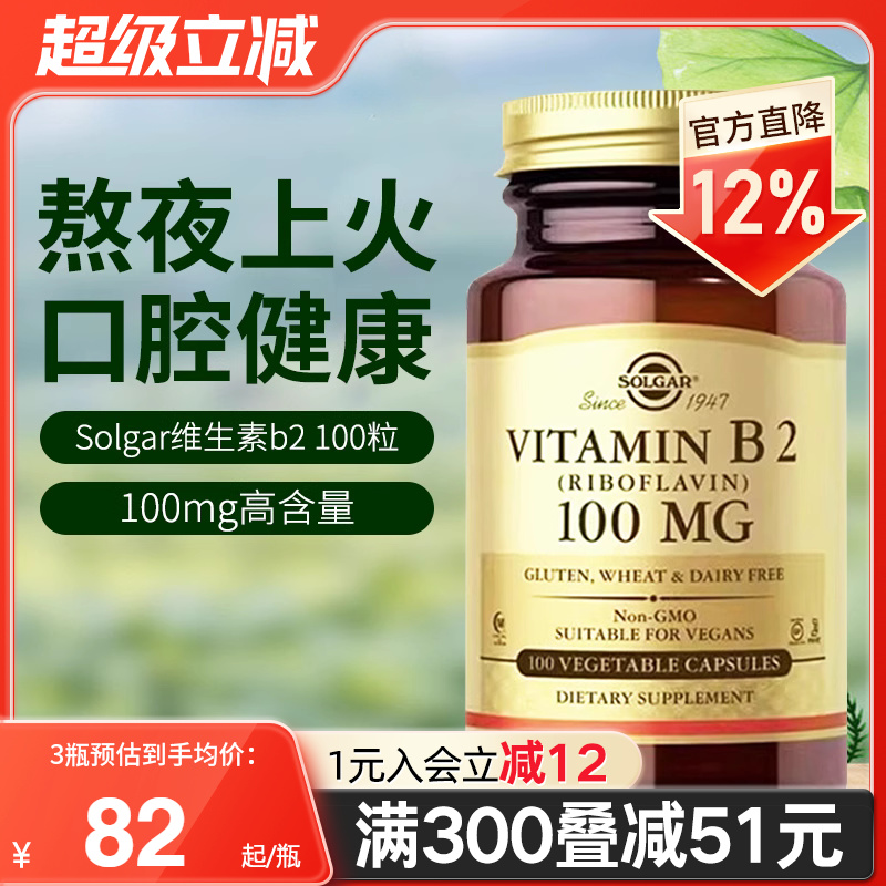 Solgar美国原装进口B2核黄素B族维生素熬夜上火发炎口腔健康正品