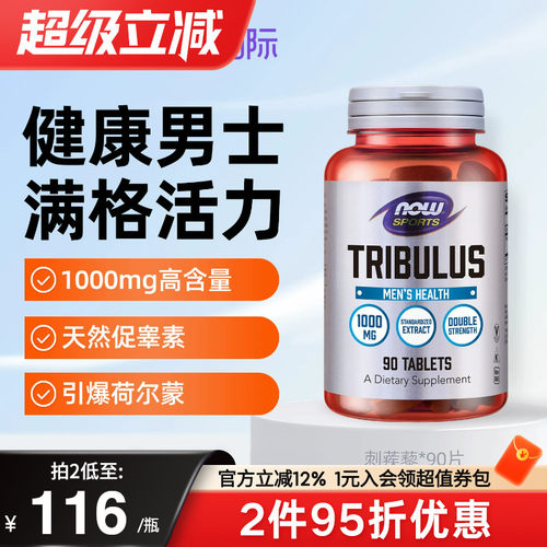 NOW美国原装进口刺蒺藜男士促睾