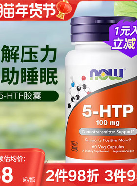 nowfoods诺奥美国进口5HTP羟色氨酸胶囊改善焦虑舒缓情绪睡眠压力