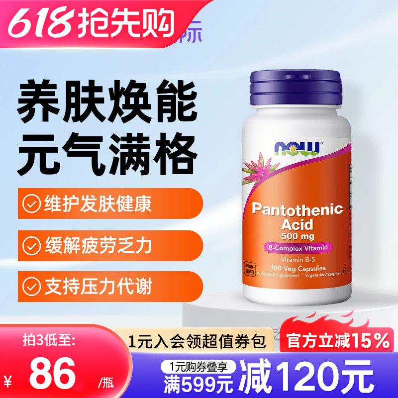 NOW美国进口维生素b5泛酸胶囊舒缓敏感大人500mg100粒B族抵敏