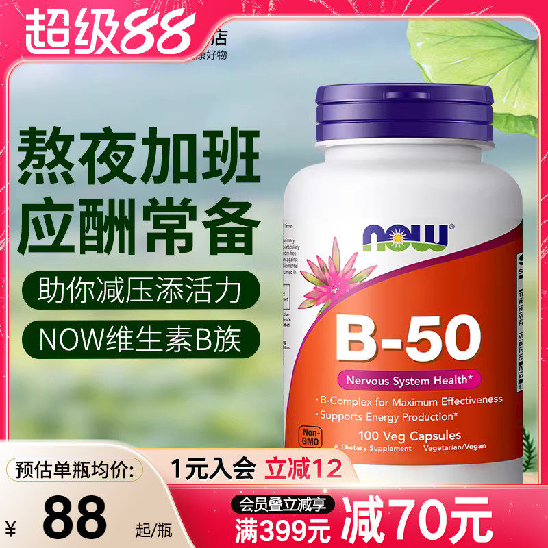 NOWfoods诺奥复合维生素B族B50美国进口B7B12叶酸烟酸B100缓释片