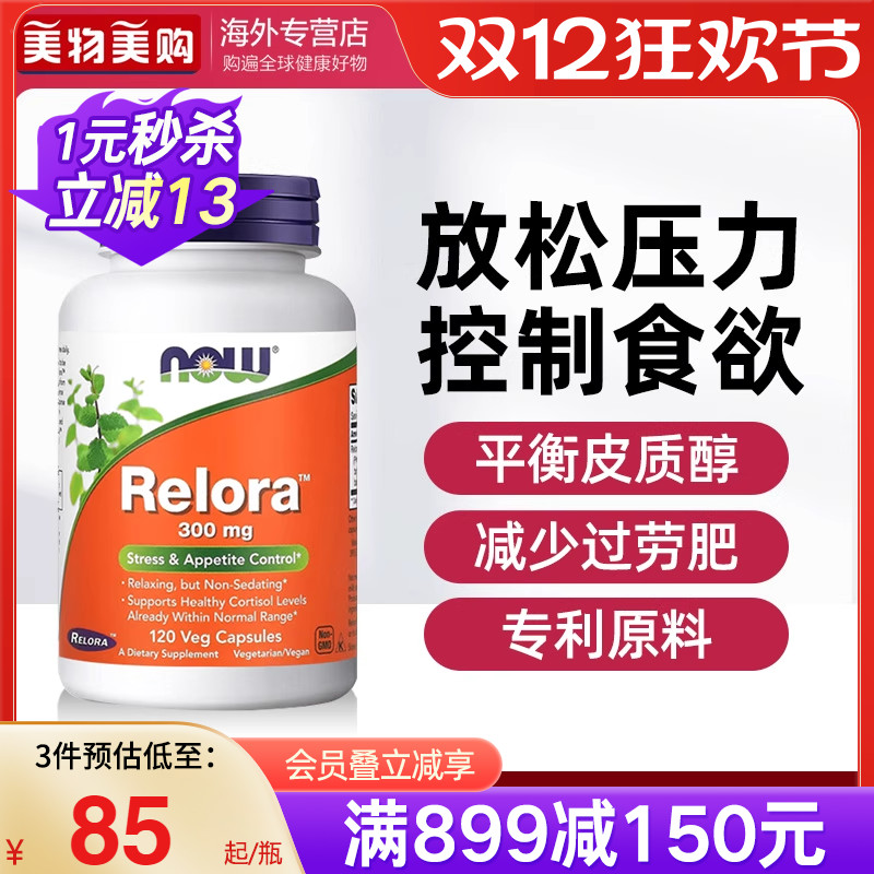 NOW诺奥relora控制食欲平衡体重