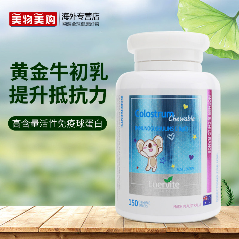 澳乐维他进口儿童牛初乳咀嚼片儿童增强免疫力抵抗力免疫球蛋白