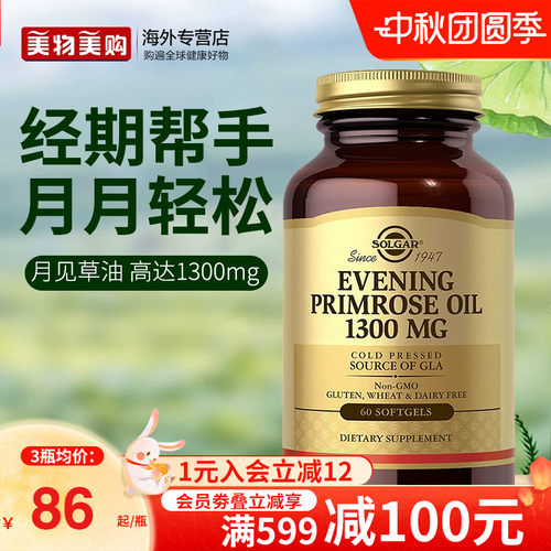 solgar美国进口月见草油胶囊调理