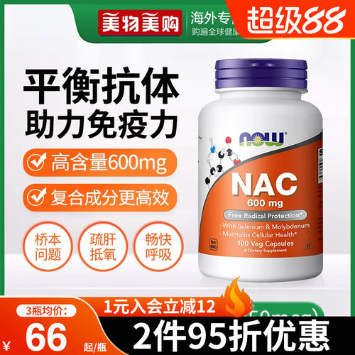 NOW诺奥美国进口NAC补充剂N-乙酰半胱氨酸胶囊甲状健康平衡桥本