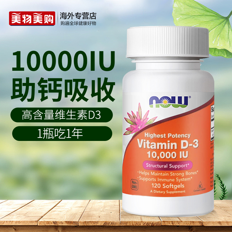 NOW美国进口维生素D3软胶囊