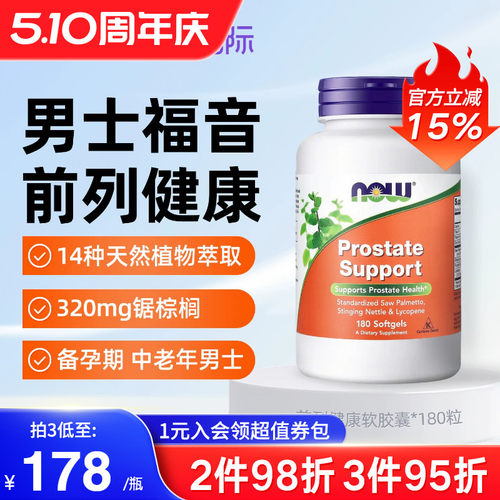 NOW美国原装进口锯棕榈提取物胶囊番茄红素改善前列男士尿频尿急