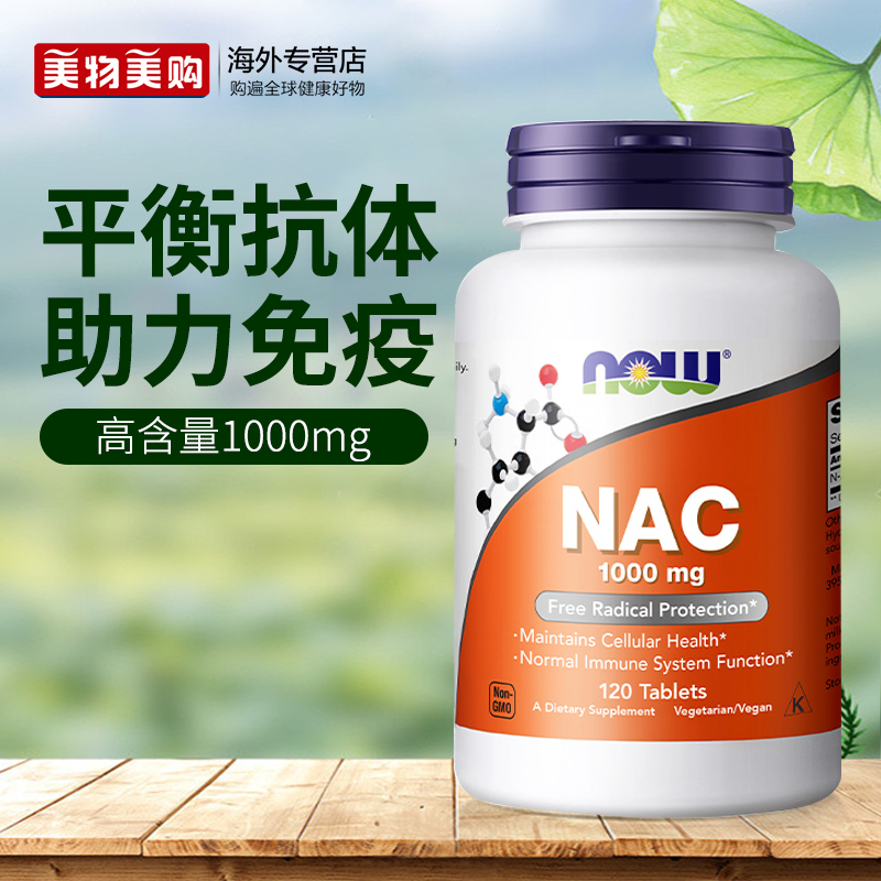 NOW诺奥NAC补充剂改善桥本