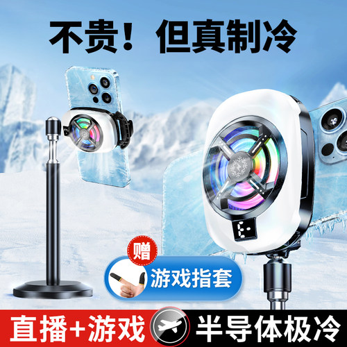 半导体手机散热器降温神器制冷散热背夹主播网红打游戏静音直播专用支架带风扇贴片适用小米黑鲨苹果iqoo红魔