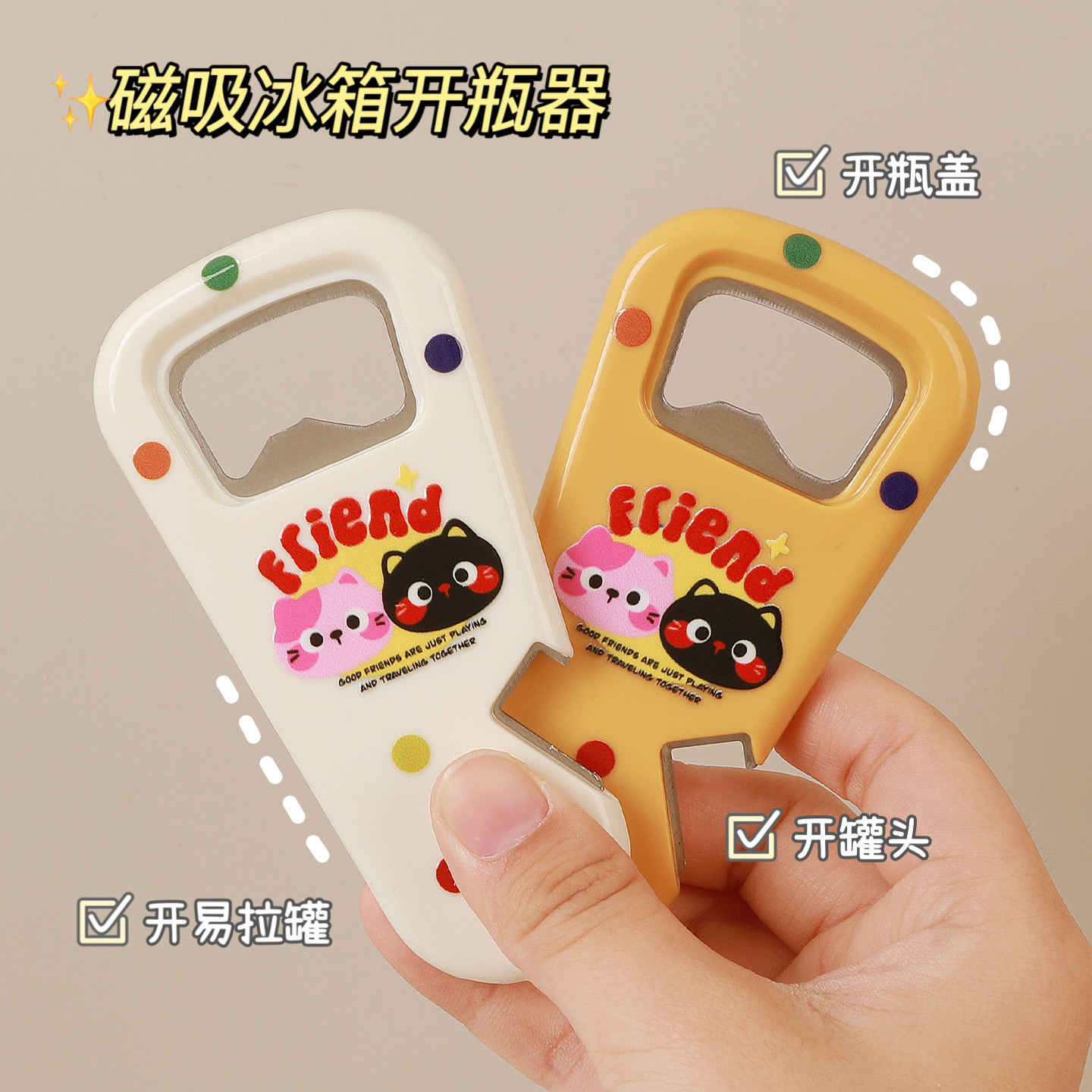 创意磁吸开瓶器，趣味设计三合一