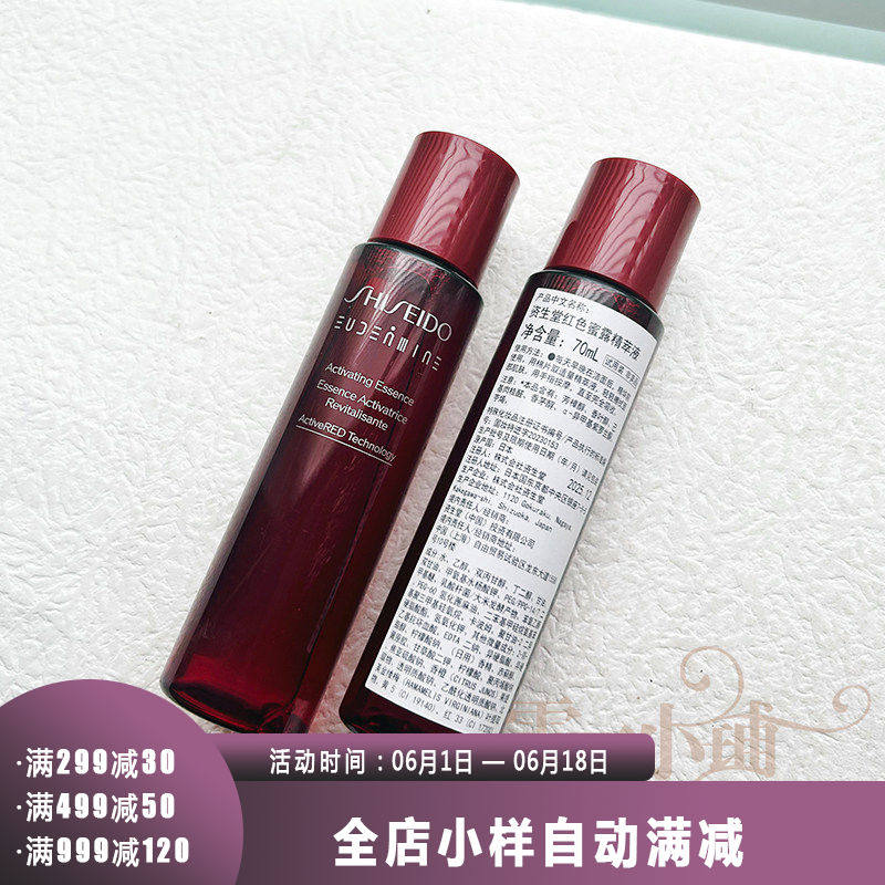 资生堂红色蜜露精萃液70ml Shisedo新版红水精华水 保湿舒缓 小样