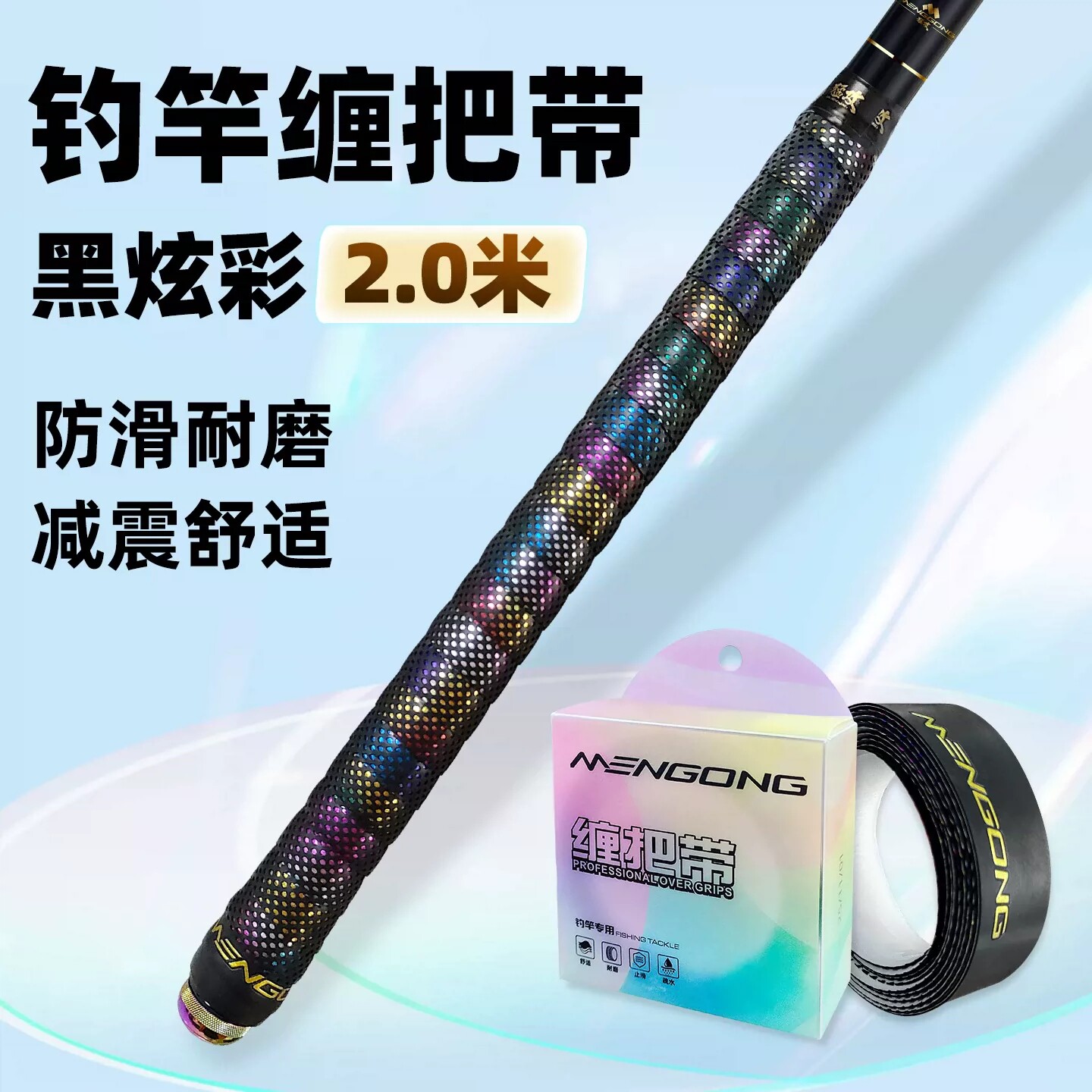 猛攻炫彩钓鱼竿缠把带2米防水耐磨握把胶 防滑羽毛球手把带缠绕带