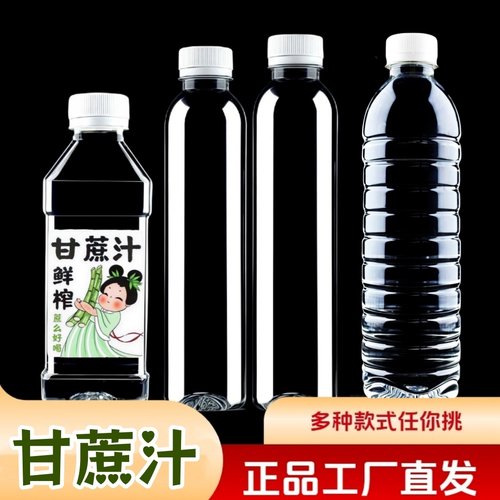 厂家直供pet透明塑料瓶甘蔗汁瓶子密封带盖打包饮料瓶一次性