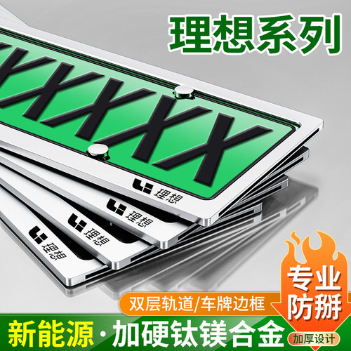 理想i6/i8/L6/L9车牌架保护框