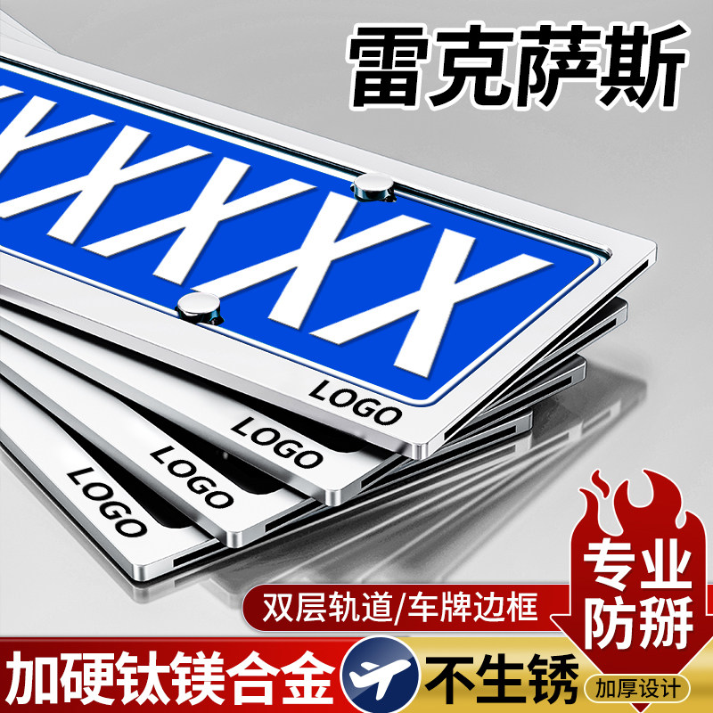 雷克萨斯ES/RX/NX车牌保护框架图片