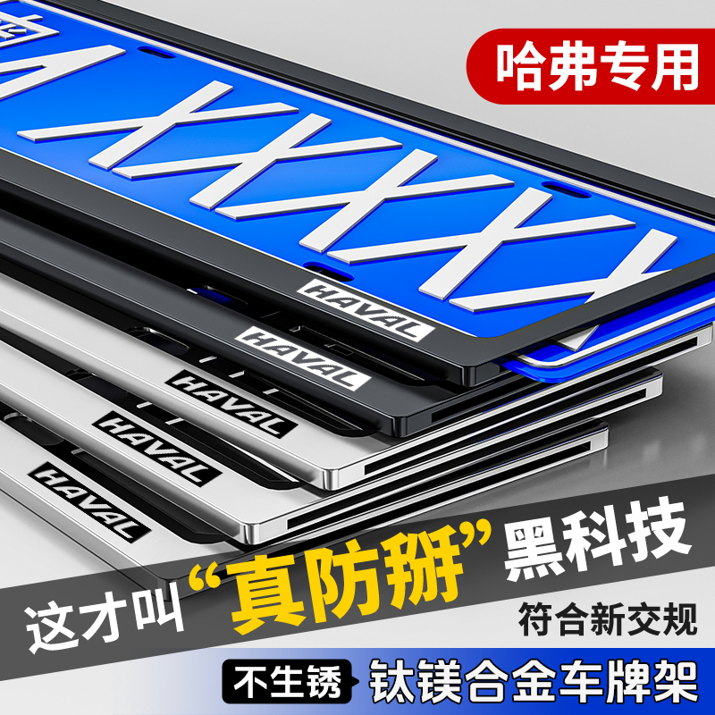 哈弗H6/F7/M6大狗双层车牌保护框