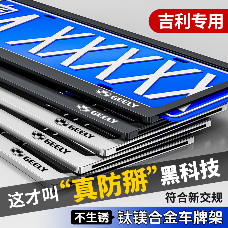 博越帝豪星瑞双层车牌保护框