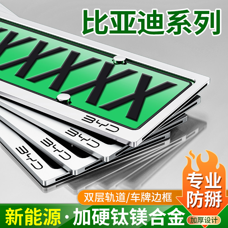 比亚迪汉E9宋元双层车牌架保护框