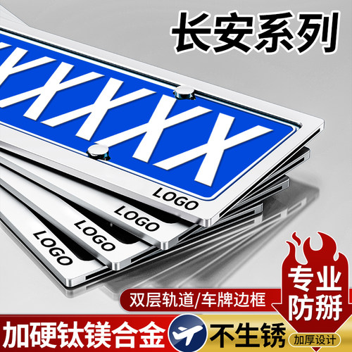长安镶嵌式加厚钛镁合金车牌边框