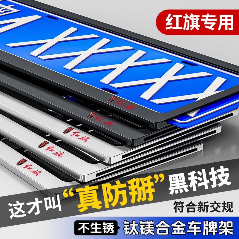 红旗H5H6HS5加厚车牌保护框