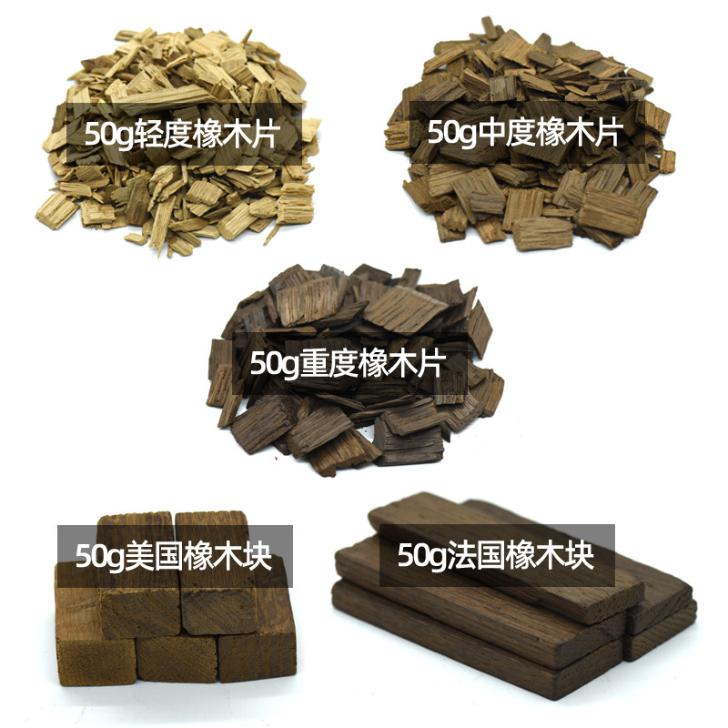 自酿葡萄酒白酒橡木块橡木片中度重度烘烤代替橡木桶增香红酒橡木