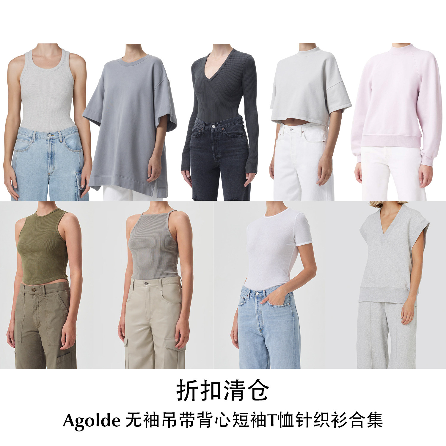 CETTCE 折扣清仓 Agolde 无袖吊带背心短袖T恤针织衫合集图片