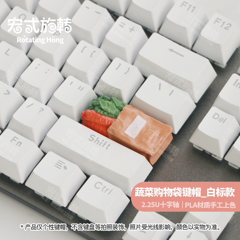 【宏式旋转】原创2.25U蔬菜购物袋回车键键帽机械键盘个性键帽