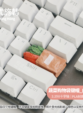 宏式旋转 个性键帽蔬菜购物袋回车键机械键盘Enter键Shift键帽