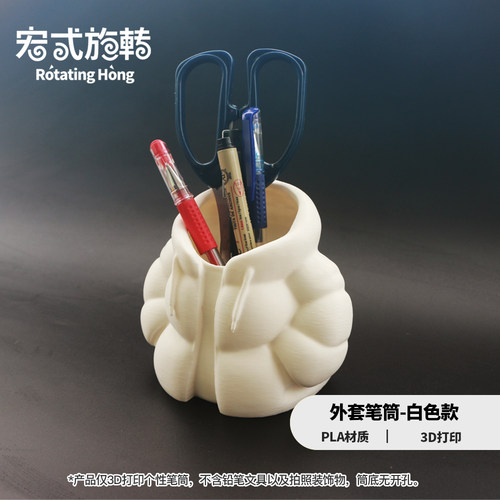 【宏式旋转】3D打印 外套笔筒 棉衣羽绒服笔筒 个性笔筒 D