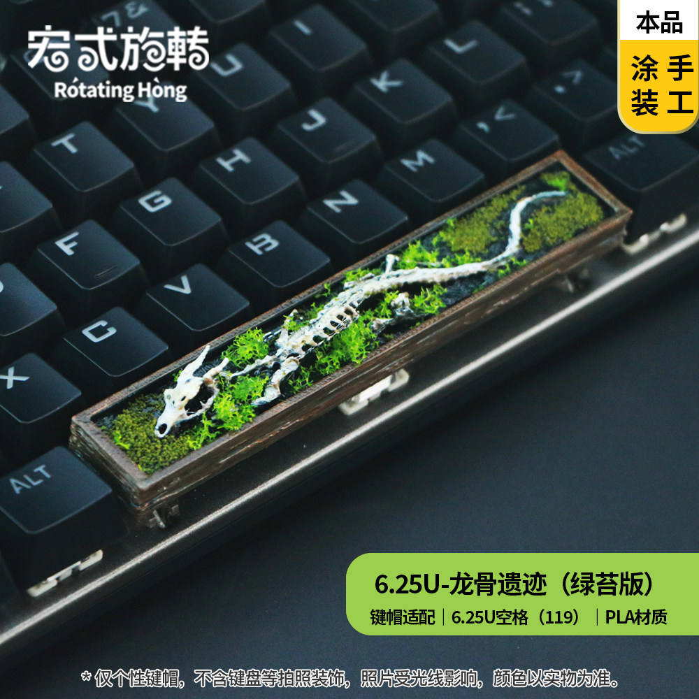 【宏式旋转】6.25U空格键龙骸传说键帽龙骨个性键帽机械键盘手工