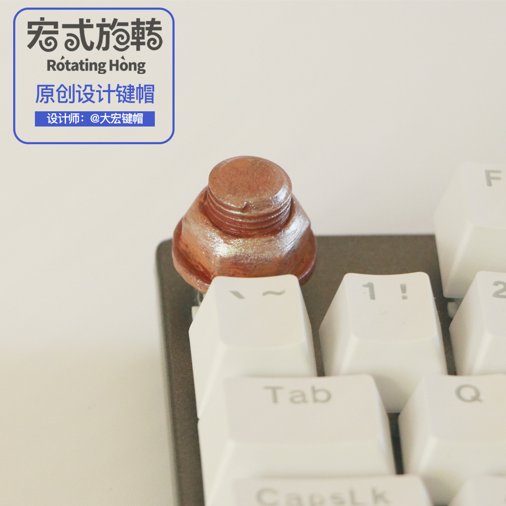 独家原创六角螺帽系列键帽机械键盘十字轴键帽树脂手工创意键帽