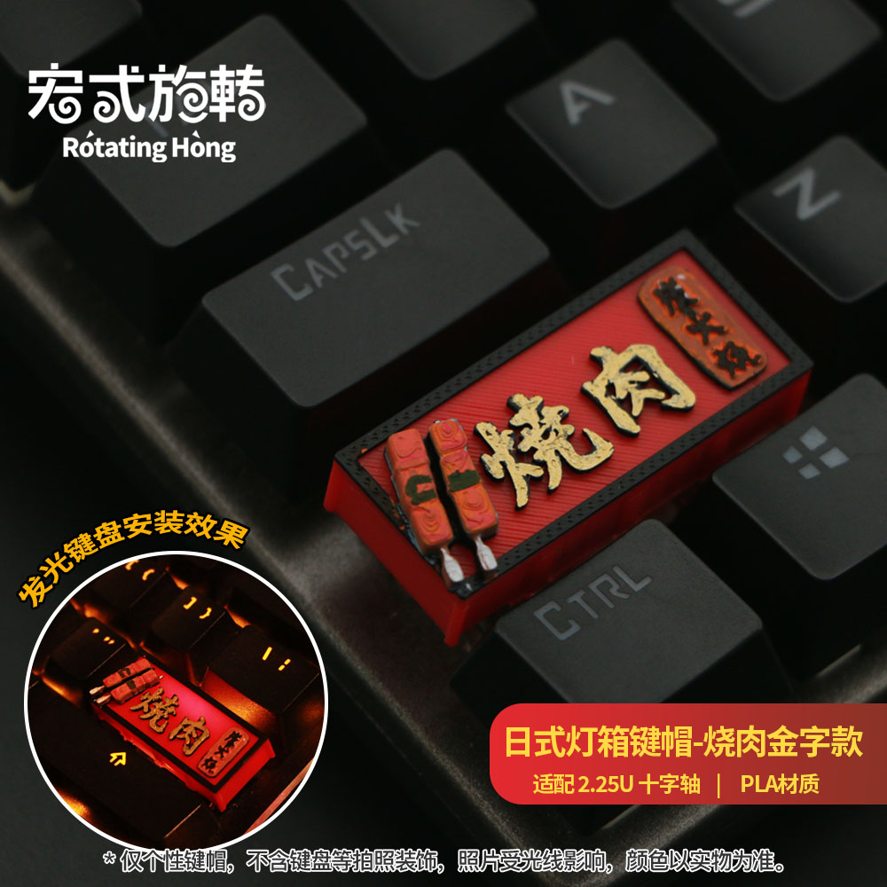 【宏式旋转】2.25U日式店铺灯箱键帽招牌个性键帽机械键盘DIY