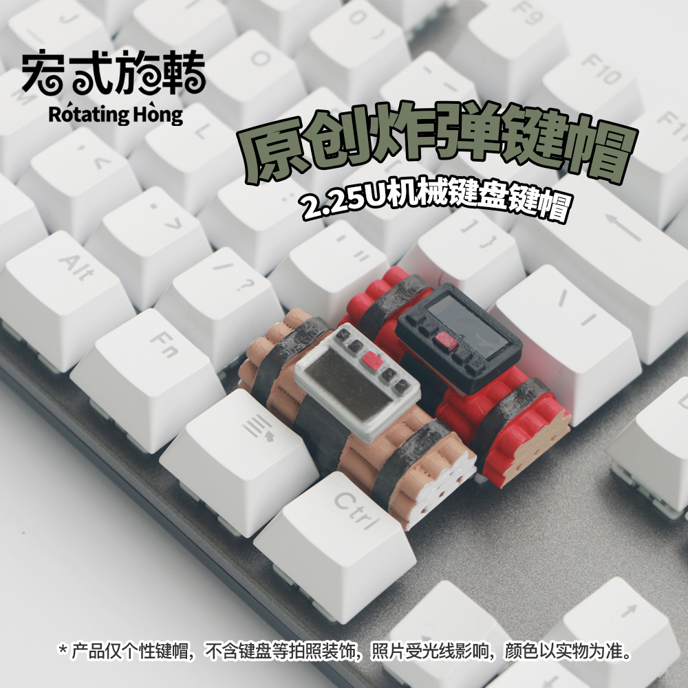 【宏式旋转】2.25U回车键恶搞炸药包键帽机械键盘个性键帽3D打印